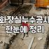 누수방지 공사 유형별 비용과 작업 시기 판단 기준
