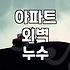 비만 오면 창틀에서 시작되는 찜찜한 걱정