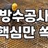 옥상방수업체 선정할 때 견적서와 면적 계산 방식에서 확인해야 할 기준