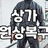 상가 원상복구와 철거 시 알아두면 좋은 실무 지식