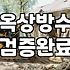 옥상 복합방수와 우레탄 철거, 현실적인 타협점 찾기
