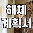 건물철거 비용 절감과 현장 안전을 챙기는 실질적인 기준
