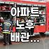 아파트 살면서 마주하는 설비 문제와 보수 시기 판단하기