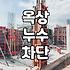 아파트와 빌라 옥상 누수 공사, 방수법 선택 전 알아두어야 할 점들
