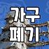 붙박이장철거 비용 결정하는 실제 요소와 작업 과정