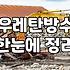 옥상방수가격 결정 요소와 시공 환경에 따른 실질적인 비용 차이