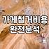 가게 철거, 무작정 맡기기 전에 알아야 할 현실적인 고민들