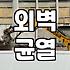건물외벽 방수 공사 전 반드시 확인해야 할 자재와 시공의 원칙