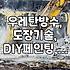 우레탄 코팅과 도장 작업할 때 알아두면 좋은 실무 지식