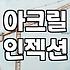 아크릴 방수제와 우레탄 방수 현장에서 느끼는 차이와 현실