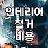상가나 주택 내부 철거를 준비할 때 꼭 알아두어야 할 현실적인 부분들