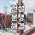 법원감정인 선임이 건설 분쟁과 손해 배상에서 중요한 이유