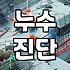 방수공사 실패를 피하기 위해 현장에서 꼭 알아야 할 실무 기준