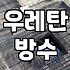 방수페인트 시공 주기와 평당 실제 공사 비용
