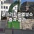 지하 주차장 벽면 실금이 생각보다 깊어서 당황했던 기억