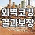 비만 오면 흐르던 베란다 틈새 물줄기를 결국 돈 들여 막았다