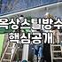 옥상 누수 해결을 위한 스틸 방수 공법의 실제와 고려할 점