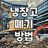 냉장고 버리기, 그냥 버리면 돈 든다고? 내가 겪은 씁쓸한 경험담