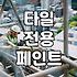 욕실방수페인트 시공 전 알아야 할 타일 부착과 건조 조건