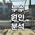 실패 없는 방수업체 선정하려면 반드시 확인해야 할 세 가지