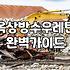 셀프옥상방수 작업 전 꼭 알아야 할 재료별 비용과 소요 기간