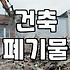 철거 비용, 생각보다 복잡한 이유 알아보기