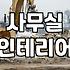 사무실 한복판에 갑자기 유리 벽을 세우기로 했다