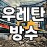 옥상방수페인트 선택 기준과 시공 현장별 적정 공법