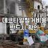 상황별로 달라지는 철거 비용과 폐기물 처리 시 알아둘 점