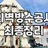 건물외벽방수 비용과 공법 선택 기준