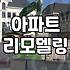 아파트 내부 철거 공사 전 반드시 확인해야 할 법적 기준과 현실