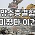 아파트욕실누수 발생 시 당황하지 않고 원인 찾는 순서