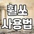 휠쏘 절단 공법의 특징과 현장 적용 시 주의할 점