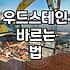 원목 가구 색감과 내구성 살리는 우드스테인 선택과 관리 방법