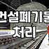 폐기물처리업체 선정 시 반드시 확인해야 할 실질적인 견적 산출 기준