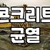 콘크리트 크랙 보수를 위해 에폭시주입제를 선택할 때 반드시 고려할 점