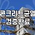 옥상방수액 성능을 좌우하는 기초 표면 처리의 현실적인 조건