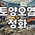 주유소철거 비용과 토양오염 정화 기간이 결정되는 기준