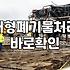 경기도 광주 폐기물 처리, 현실적인 고민과 시행착오들