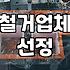 가게 정리하면서 철거 업체랑 실랑이하다 지쳐버린 기록