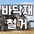 강마루철거비용 산정 기준과 평당 작업 단가 현실