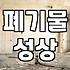 청주폐기물업체 선정할 때 현장에서 후회하지 않는 기준
