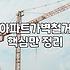 아트월철거 비용과 작업 범위에 따른 소요 시간의 기준