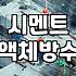 누수 잡는 화장실방수액 선택법과 업자들이 숨기는 시공 실패 원인