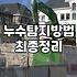 갑작스러운 아랫집 천장 누수, 어디서부터 확인해야 할까