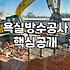 화장실방수페인트 시공 전 알아야 할 현실적인 한계와 고려사항