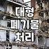 애물단지 장롱, 버릴까 말까? 현실적인 폐기 방법과 비용 팁