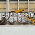부분 철거를 고민할 때 꼭 짚어봐야 할 현실적인 문제들