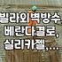 빌라 외벽 방수, ‘이것’ 때문에 망설였다고요? 경험자의 솔직한 이야기