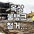 옥상 물탱크 철거를 고민할 때 알아두어야 할 점들